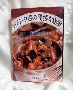 ドジリーヌ姫の優雅な冒険 小林信彦 文春文庫版 送料込み