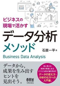 ビジネスの現場で活かすデータ分析メソッド/石居一平(著者)