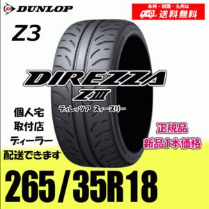 265/35R18 93W 送料無料 ダンロップ ディレッツァ Z3 正規品 新品タイヤ 1本価格 DIREZZA ZⅢ 自宅 取付店 配送OK