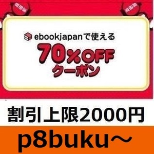 p8buku～ 70％OFF ebookjapan 電子書籍 ebook japan