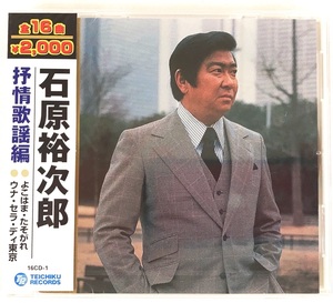 石原裕次郎 抒情歌謡編 CD 新品 未開封