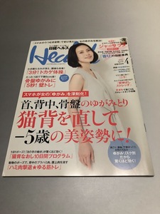 日経ヘルス 2015/4　中谷美紀　蛯原友里　首、背中、骨盤のゆがみとり猫背を直して－5歳の美姿勢に！