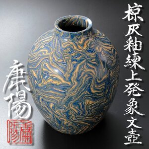 【古美味】松井康陽 椋灰釉練上発象壷 茶道具 保証品 MPr5