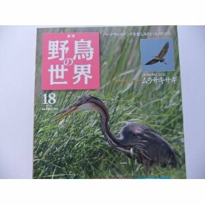 週刊　野鳥の世界 NO.18 