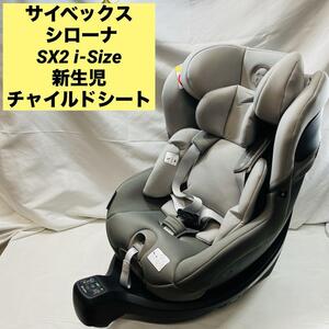 サイベックス シローナSX2 i-Size 新生児 チャイルドシート