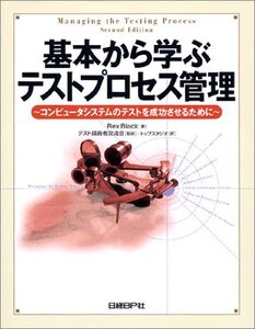 【中古】 基本から学ぶテストプロセス管理 コンピュータシステムのテストを成功させるために