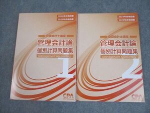 XK12-110 CPA会計学院 公認会計士講座 管理会計論 個別計算問題集1/2 2024/2025年合格目標 未使用品 計2冊 ☆ 028M4D