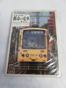 【文庫】都市の電車　東日本　日本の私鉄29　井上広和/JRR　カラーブックス625　保育社　昭和58年12月5日　初版　札幌市電/湘南モノレール