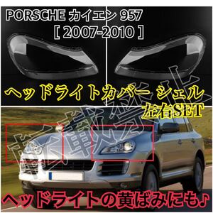 即納◎送料込み◎PORSCHE カイエン957 ヘッドライト カバー シェル クリアレンズ 2007-2010年 ポルシェ リペア 補修＆黄ばみにも♪純正交換