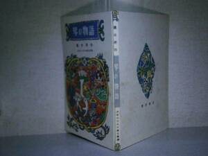 ☆少年のための純文学『琴の物語』瀧井孝作櫻井書店Ｓ23年・重版