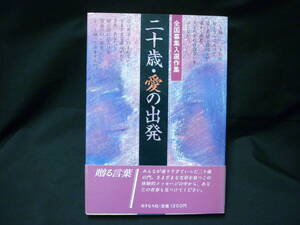 二十歳・愛の出発（全国募集入選作集)★田中邦衛.赤瀬川原平★あすなろ社★昭和56年★初版帯付■26/8