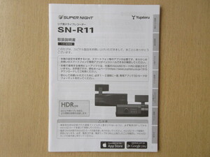 ★a6839★ユピテル　スーパーナイト　リア用　ドライブレコーダー　ドラレコ　SN-R11　取扱説明書　説明書★