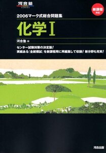 [A01107050]化学I マーク式総合問題集 (2006) (河合塾シリーズ マーク式総合問題集)