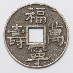 旧家蔵出し 中国古錢 清代 福壽萬寧 銀貨 古美術品 収集家 5.2g 25mm