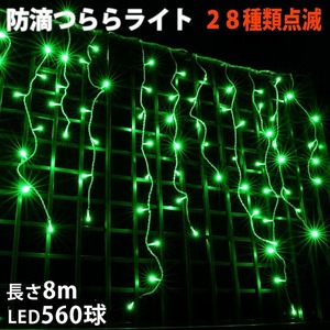 クリスマス 防滴 イルミネーション つらら ライト 電飾 LED ８ｍ ５６０球 グリーン 緑 ２８種点滅 Ｂコントローラセット