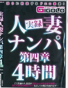 実録人妻ナンパ第四章4時間/中古DVD!!12049