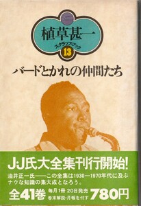 植草甚一スクラップ・ブック13　バードとかれの仲間たち／植草甚一　元版・初版・月報