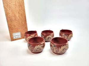 【送料無料・蔵出し品】朱砂茶杯　５客セット　名人周桂林作　朱泥　浮彫龍　中国茶杯