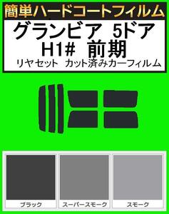 ブラック５％　簡単ハードコート グランビア 5ドア RCH11W・KCH10W・KCH16W・VCH10W・VCH16W 前期 リアセット　カットフィルム