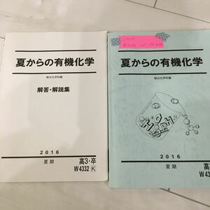 夏からの有機化学　問題集　解答・解説 駿台化学科編2016 夏期 駿台予備校