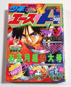 新世紀エヴァンゲリオン新連載号 月刊少年エースA 創刊3号 1995年2月号 エヴァ 貞本義行 マクロス7トラッシュ 美樹本晴彦 B