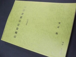 蒐集家必見!!「右書時代の機械印Ⅱ」1冊、関利貞著、鳴美。未使用品