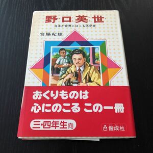 ウ4 野口英世 児童伝記シリーズ2 宮脇紀雄 偕成社 歴史上人物 日本 絵本 漫画 アニメ 小学生 幼稚園 保育園 児童本 名作 有名 物語 昔話