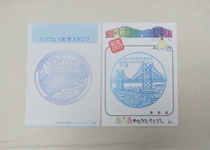 記念スタンプ　神戸淡路鳴門自動車道淡路島南パーキングエリア下り線、吉野川ハイウェイ　2枚まとめて！