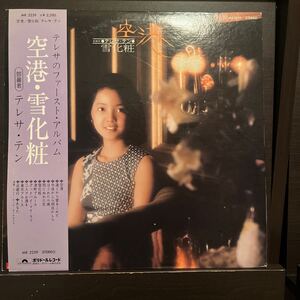 【帯付LP】テレサ・テン / 空港・雪化粧 MR2259 鄧麗君