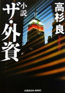 小説 ザ・外資 光文社文庫/高杉良【著】