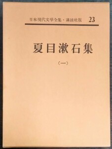 日本現代文學全集23『夏目漱石集（一）』講談社　吾輩は猫である／坊ちゃん／三四郎／ほか