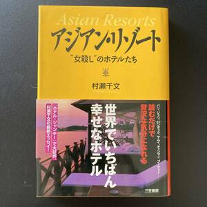 アジアン・リゾート : “女殺し”のホテルたち / 村瀬 千文 (著)