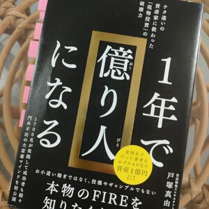 １年で億り人になる　ケタ違いの資産家に教わった「現物投資」の破壊力 戸塚真由子／著　【付箋あり】【マーカーあり】