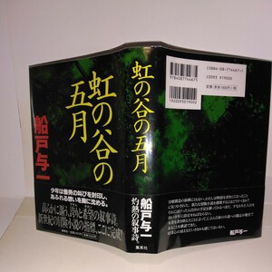 「虹の谷の五月」船戸与一著　集英社刊　初版元帯　新刊案内・チラシ付き