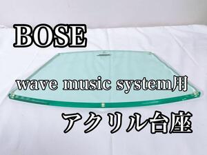 美品 BOSE 純正 アクリル 台座 WAVE MUSIC SYSTEM用