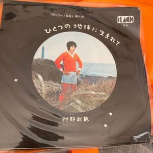 ひとつの地球に生まれて　EPレコード 村野武範　激レア　と！