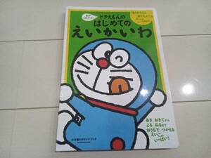 小学館「ドラえもんのはじめての英会話」使用期間僅品　知育玩具
