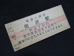 ■国鉄 赤線入場券 篠ノ井線 田沢駅 10円 S41.8.19