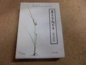 福永武彦「夢百首 雑百首」中央公論社刊