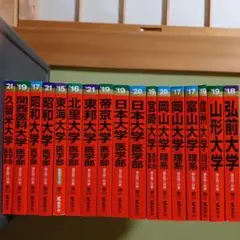 医学部赤本まとめ売り