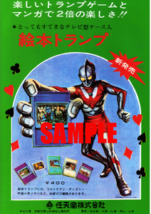 ■0037 昭和41年(1966)のレトロ広告 ウルトラマンに爪が! 任天堂 絵本トランプ NINTENDO