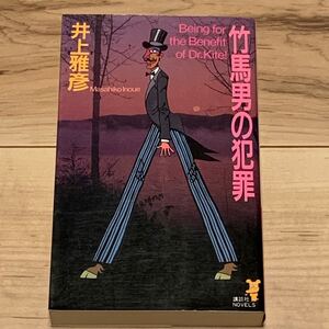 初版 井上雅彦 竹馬男の犯罪―超絶マジカル・ミステリ 講談社ノベルス ミステリー ミステリ ホラー