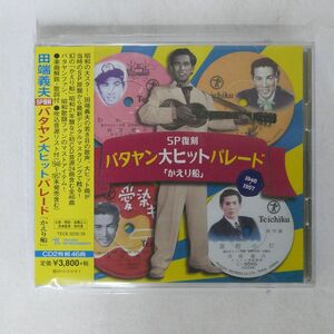 田端義夫/SP復刻 バタヤン大ヒットパレード「かえり船」/テイチク TECE3232 CD