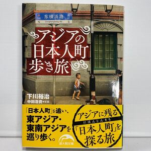 アジアの日本人町歩き旅 （新人物文庫　し－１３－１） 下川裕治／著　中田浩資／写真