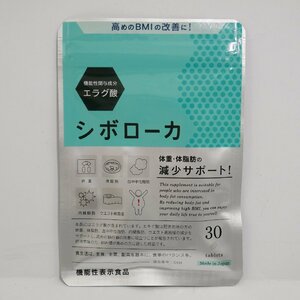 定形外送料無料 未開封品・保管品 自然派研究所 シボローカ 30粒入 賞味期限2025.11 機能性表示食品