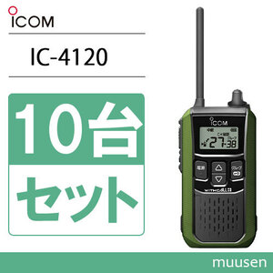 アイコム ICOM IC-4120G 10台セット グリーン トランシーバー 無線機