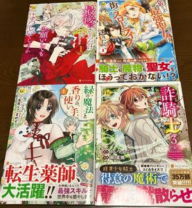 送料無料 アルファポリス 試し読みセット 最後にひとつだけお願いしてもよろしいでしょうか 緑の魔法と香りの使い手 1巻 詐騎士 3巻 漫画本