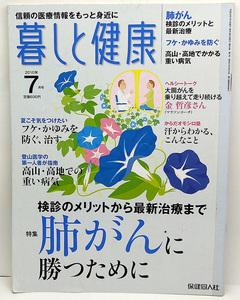 ◆リサイクル本◆暮しと健康 2010年7月号 肺がんに勝つために◆保健同人社