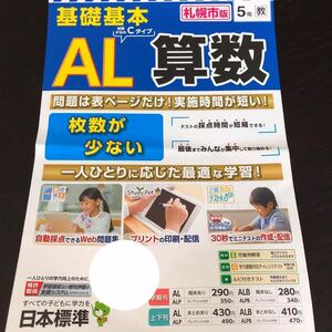 1201 基礎基本AL算数 ５年 日本標準　非売品 小学 ドリル 問題集 テスト用紙 教材 テキスト 解答 家庭学習 計算 漢字 過去問 ワーク 文章