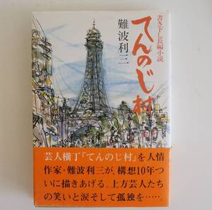 初版『てんのじ村』　【著者】難波利三　【発行所】実業之日本社